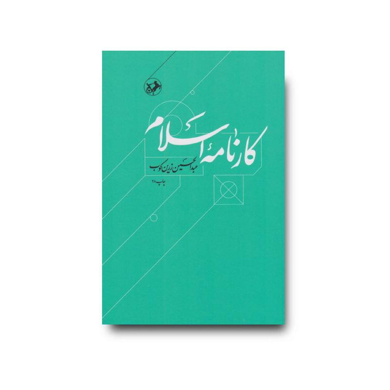 کتاب کارنامه اسلام