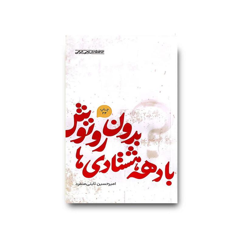 کتاب بدون روتوش با دهه هشتادی ها