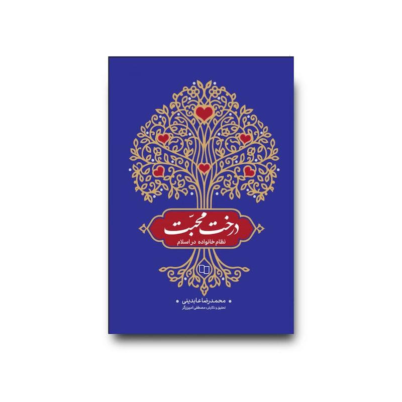 کتاب درخت محبت