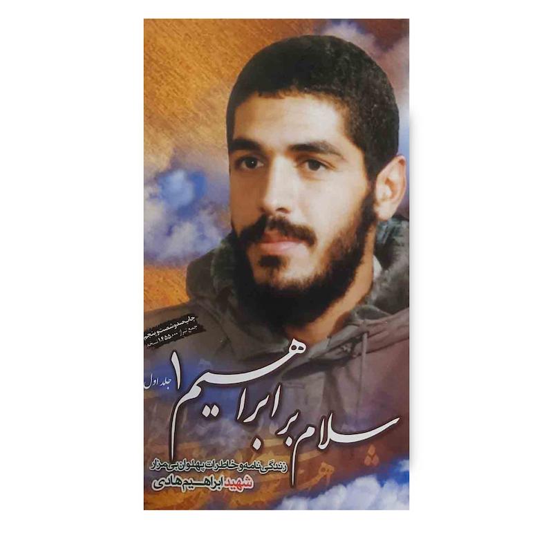 کتاب سلام بر ابراهیم 1