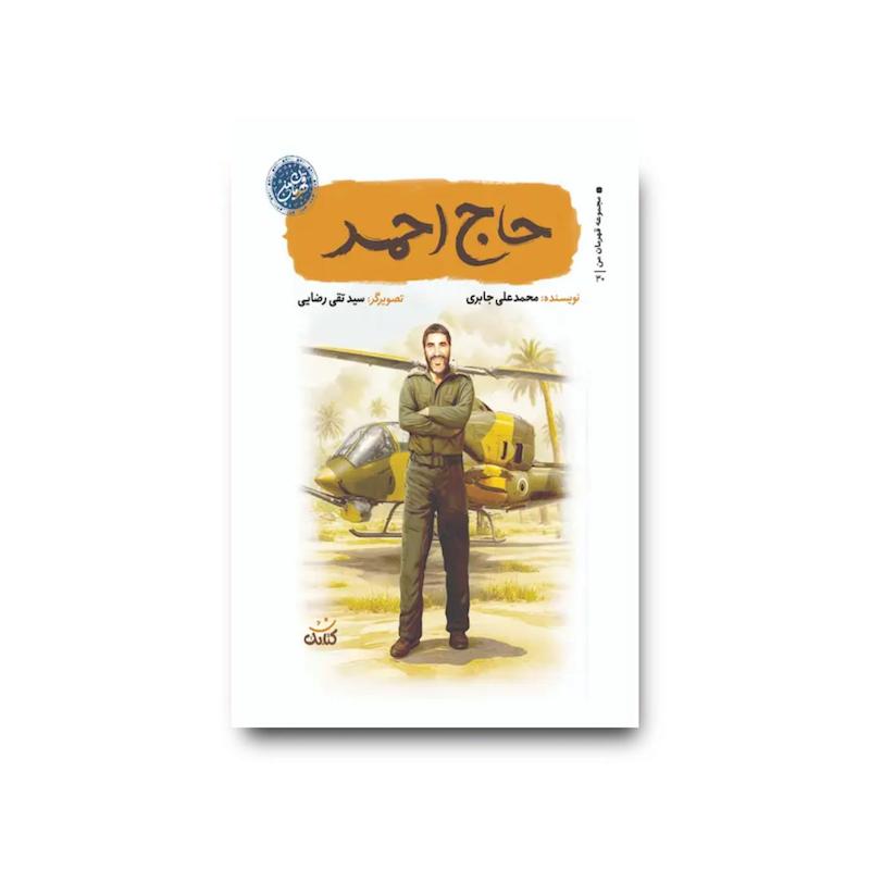 کتاب حاج احمد