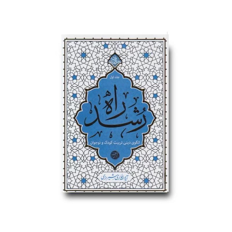 کتاب راه رشد جلد اول
