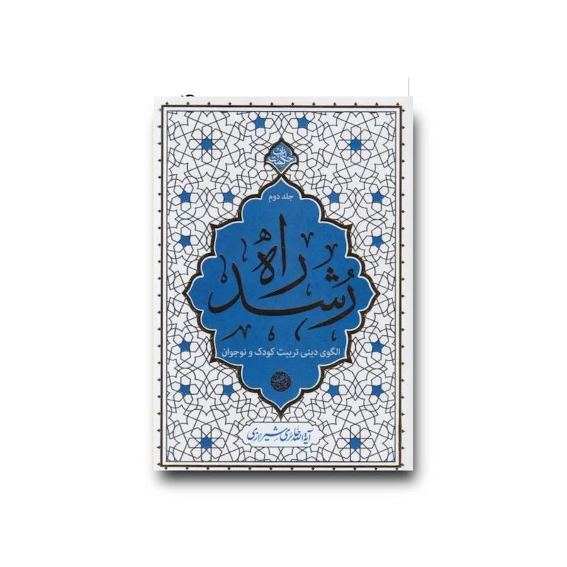 کتاب راه رشد جلد دوم