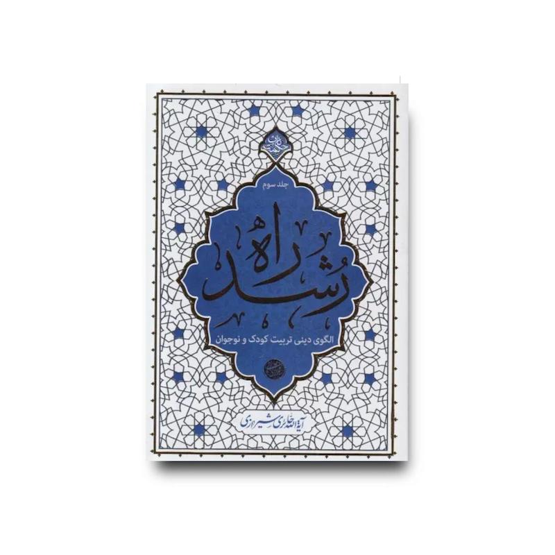 کتاب راه رشد جلد سوم