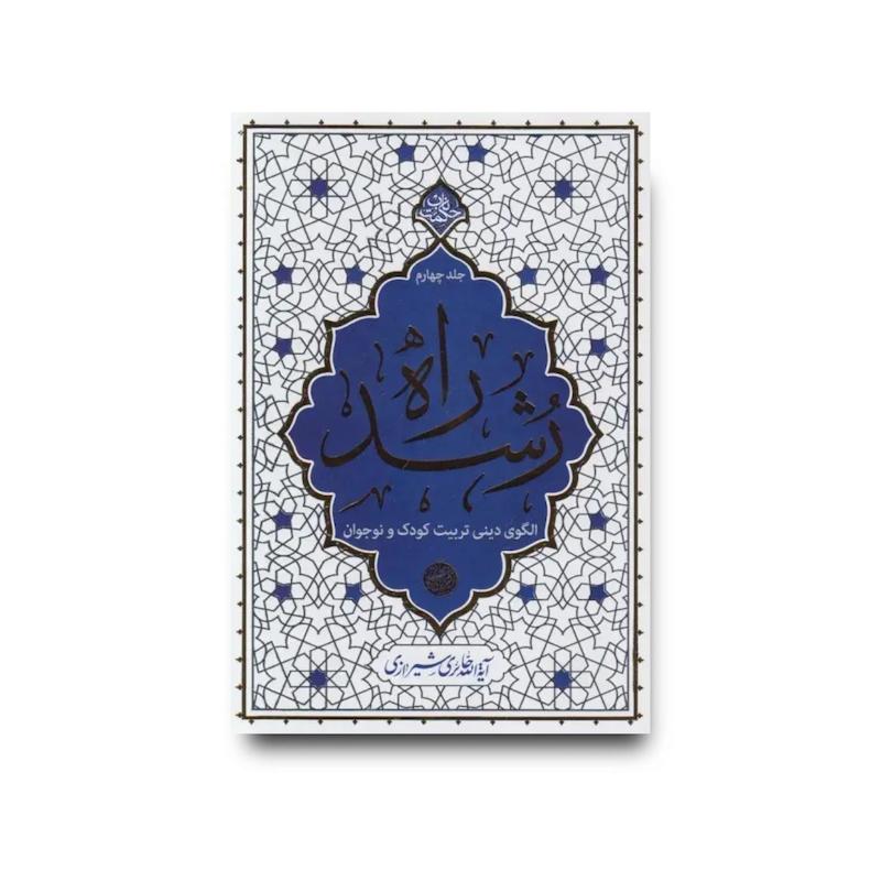 کتاب راه رشد جلد چهارم