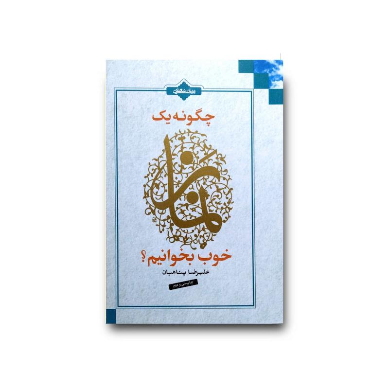 کتاب چگونه یک نماز خوب بخوانیم