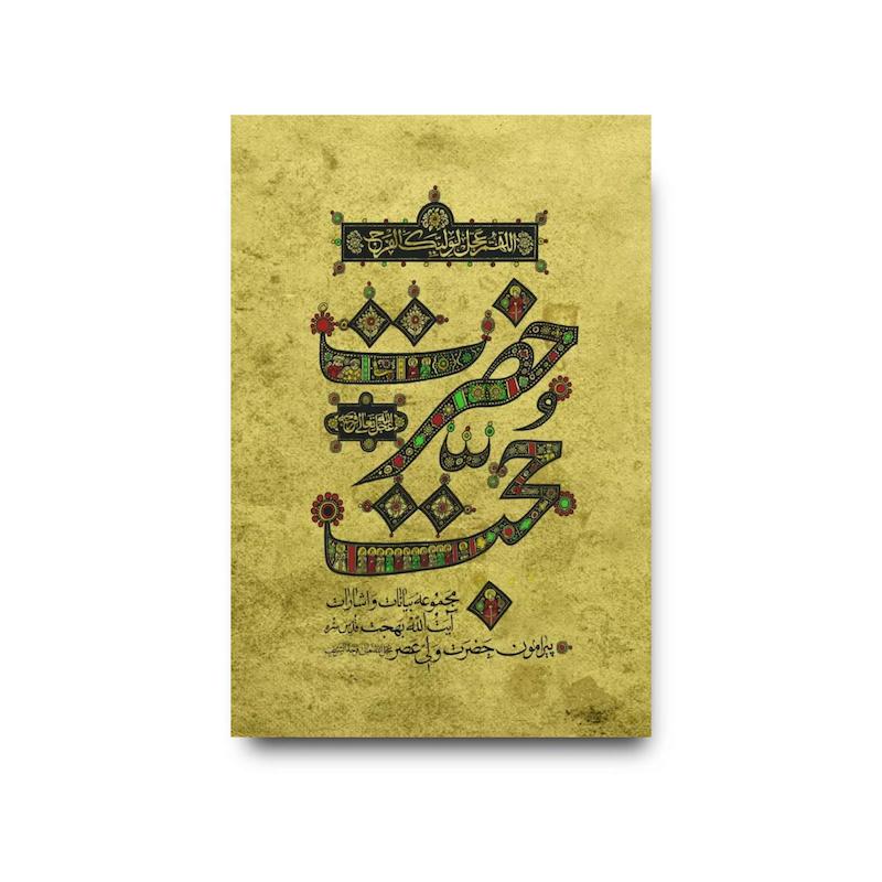 کتاب حضرت حجت
