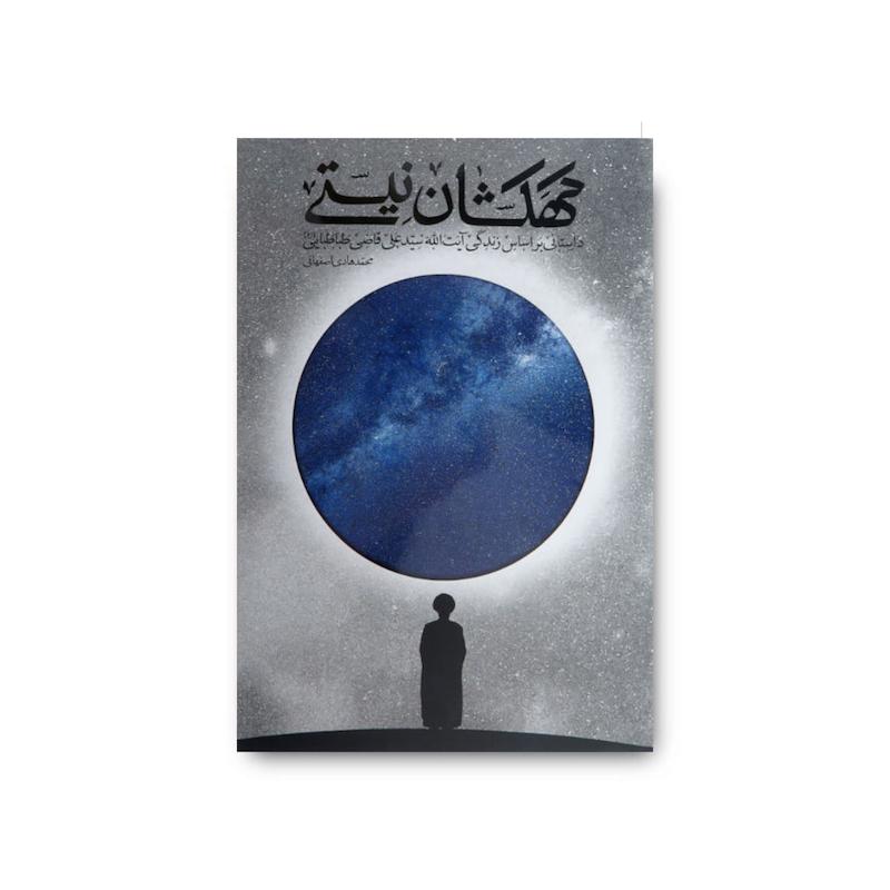کتاب کهکشان نیستی جلد سخت (داستانی براساس زندگی آیت الله سیدعلی قاضی طباطبایی)