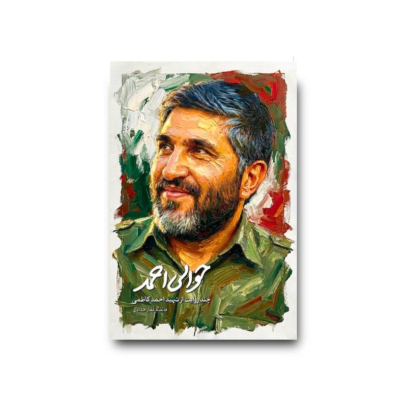 کتاب حوالی احمد (چند روایت از شهید احمد کاظمی)
