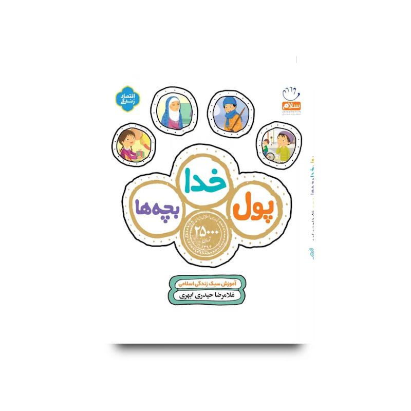کتاب پول خدا بچه ها