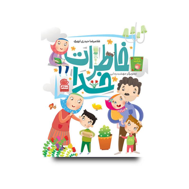 کتاب خاطرات خدا