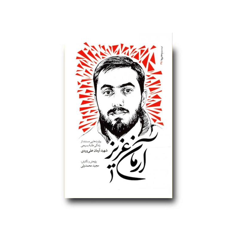 کتاب آرمان عزیز