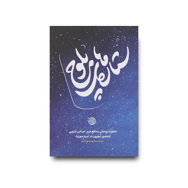 کتاب ستاره های بلوچ