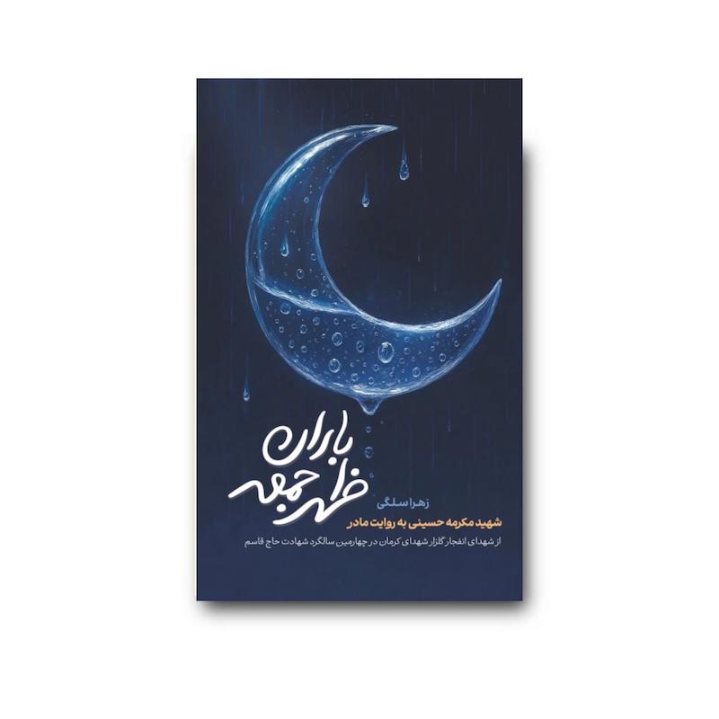 کتاب باران ظهر جمعه
