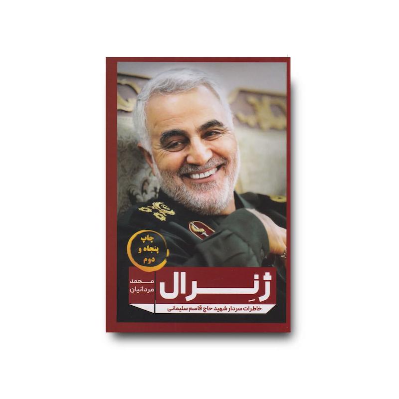 کتاب ژنرال (خاطرات سردار شهید حاج قاسم سلیمانی)