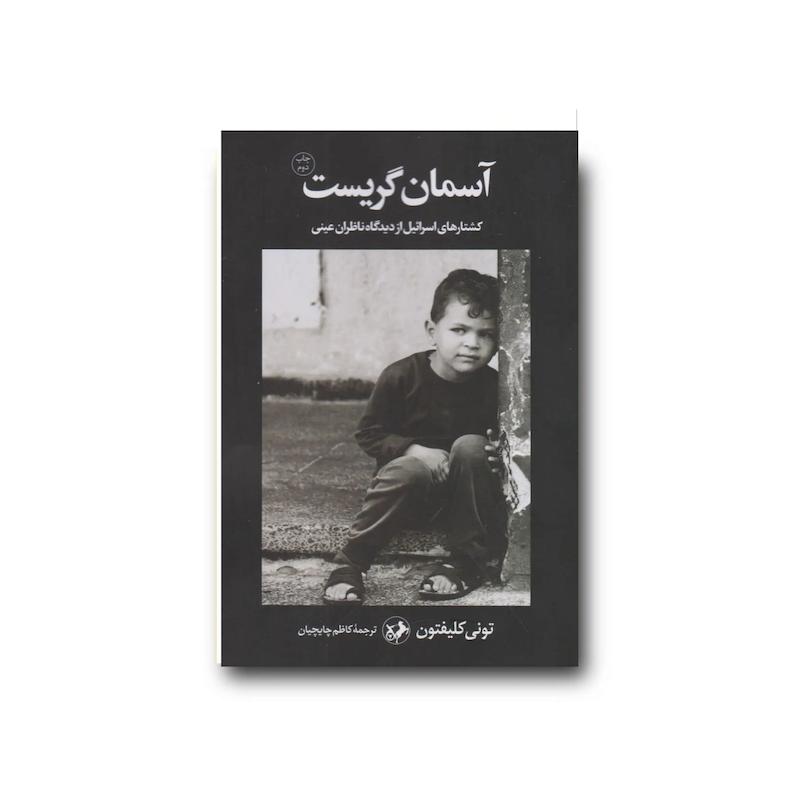 کتاب آسمان گریست 