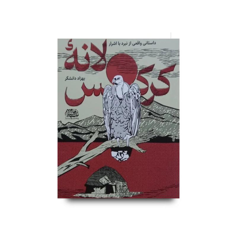 کتاب لانه کرکس