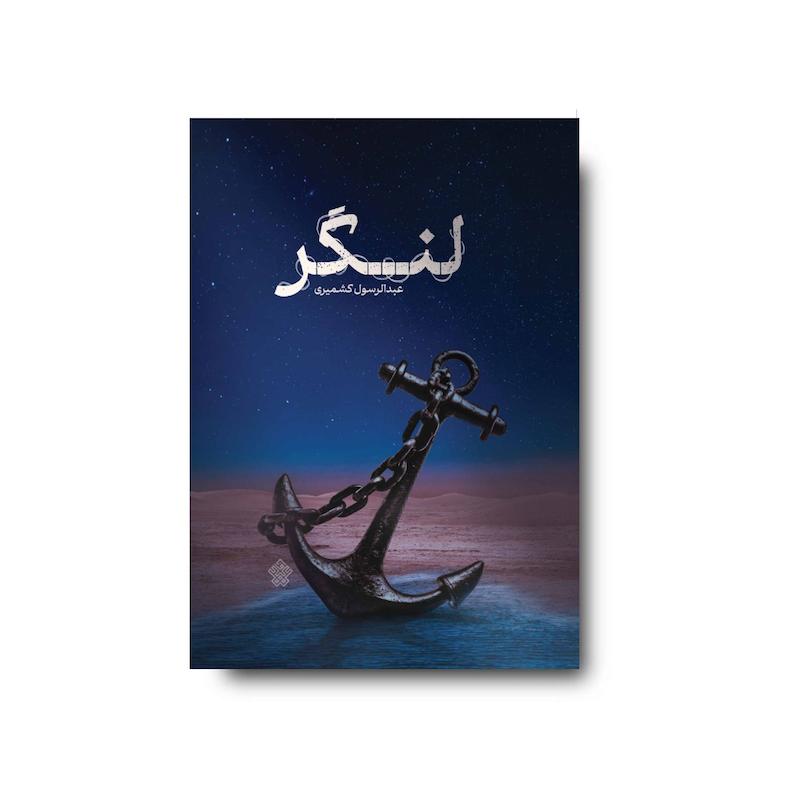 کتاب لنگر 