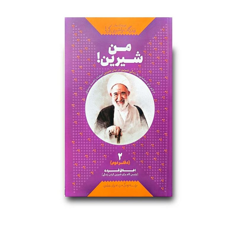 کتاب من شیرین (جلد 2)