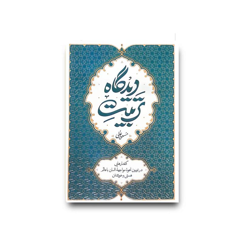 کتاب تربیت دیدگاه
