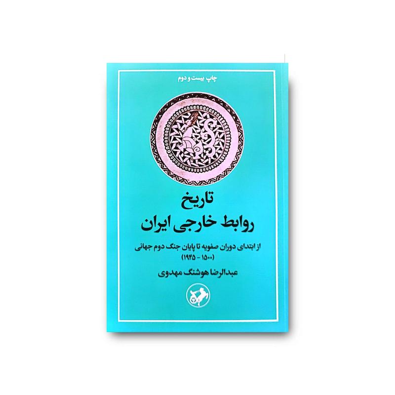کتاب تاریخ روابط خارجی ایران