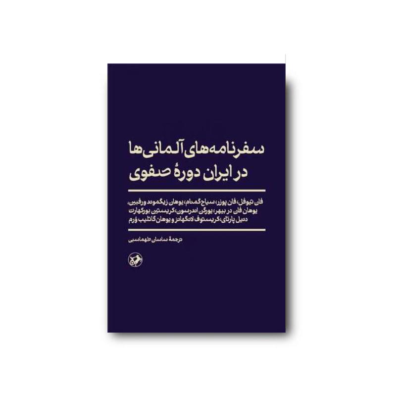 کتاب سفرنامه های آلمانی ها در ایران دوره صفوی