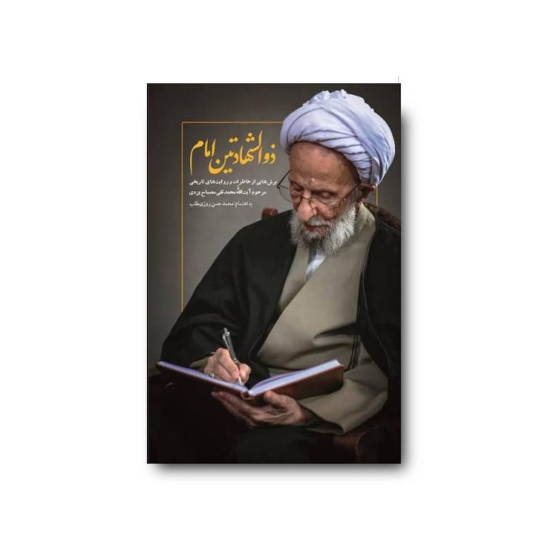 کتاب ذوالشهادتین امام