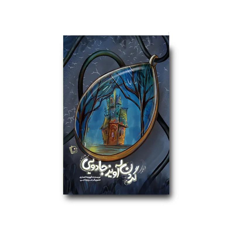 کتاب گردن‌ آویز جادویی 