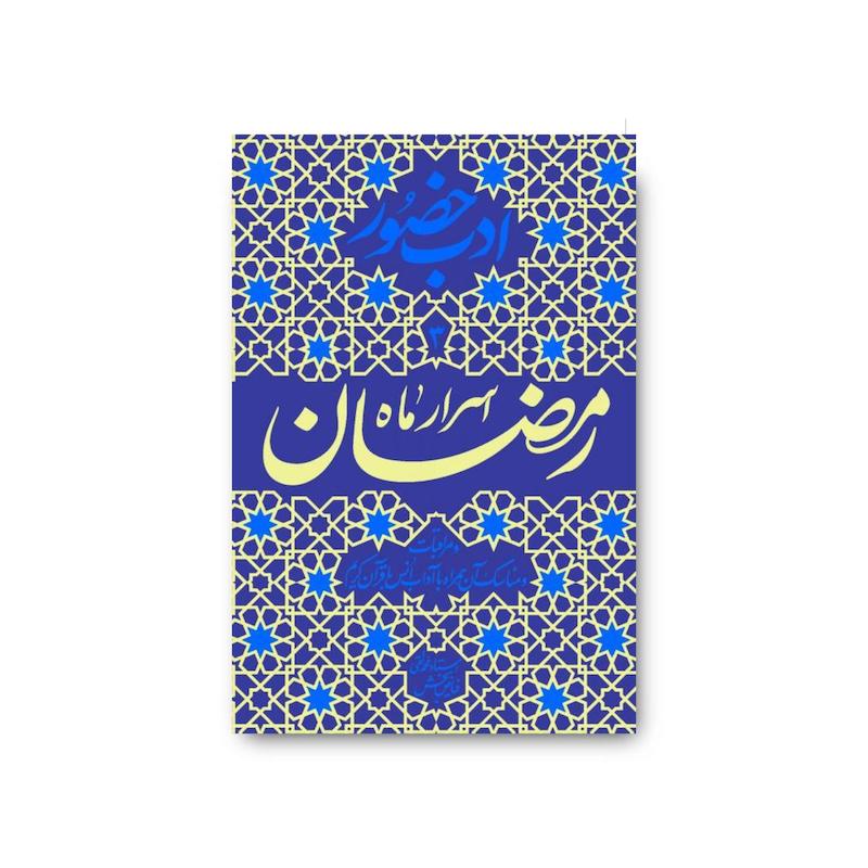 کتاب ادب حضور (اسرار ماه مبارک رمضان)