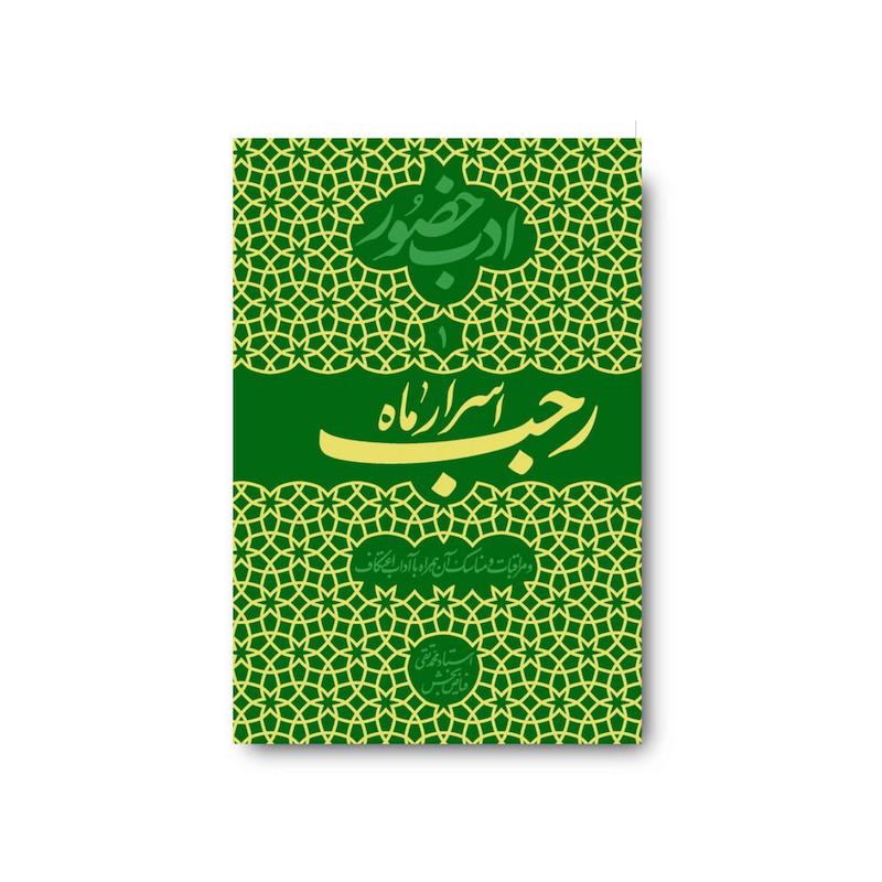 کتاب ادب حضور (اسرار ماه رجب)