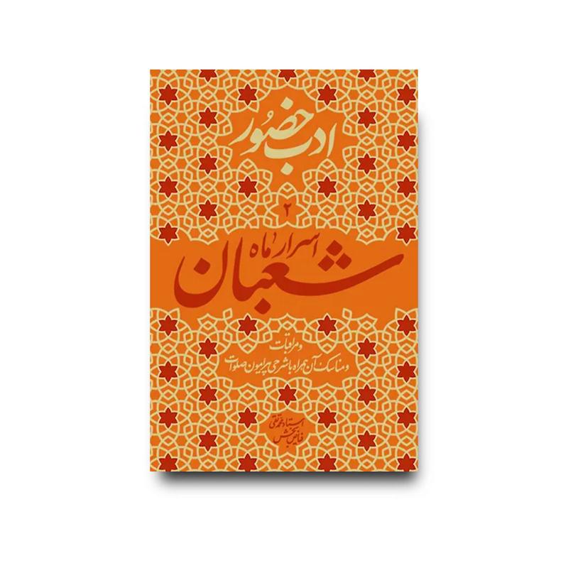 کتاب ادب حضور (اسرار ماه شعبان)
