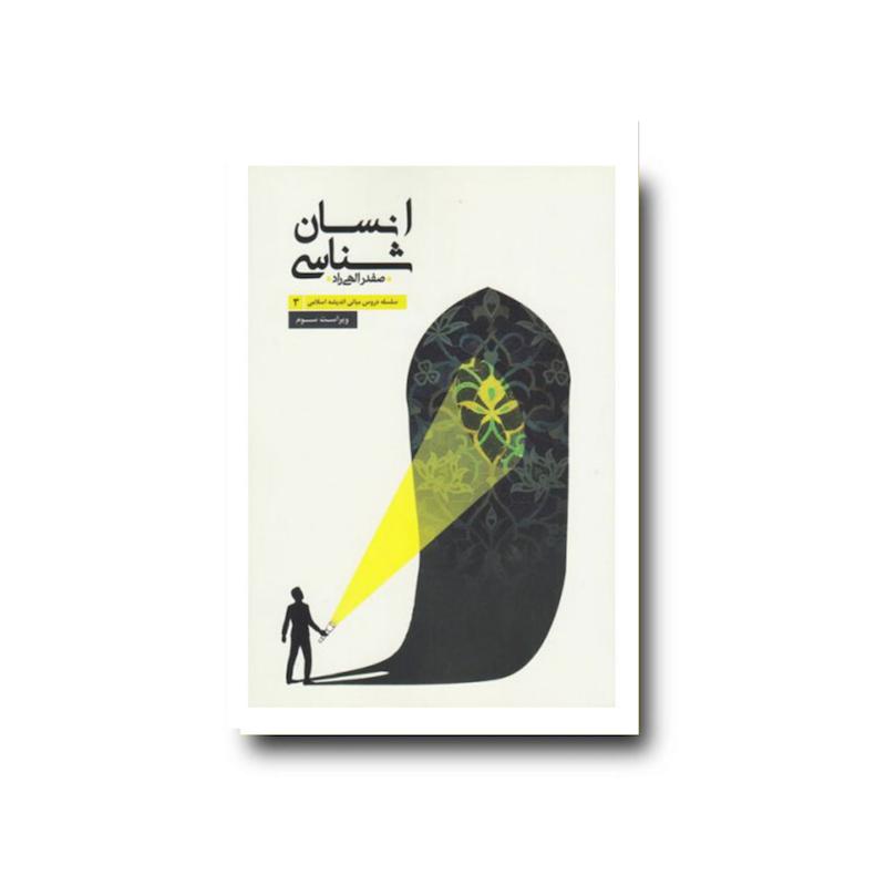 کتاب انسان شناسی