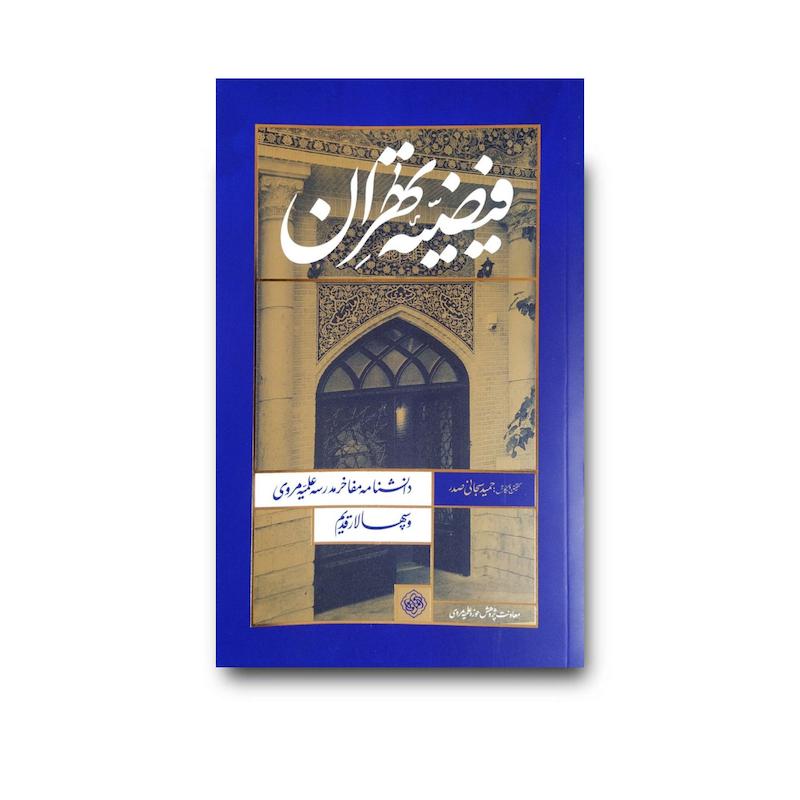 کتاب فیضیه تهران جلد سخت