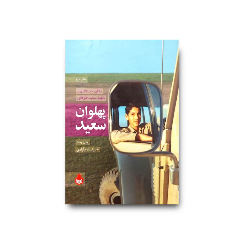 کتاب پهلوان سعید 