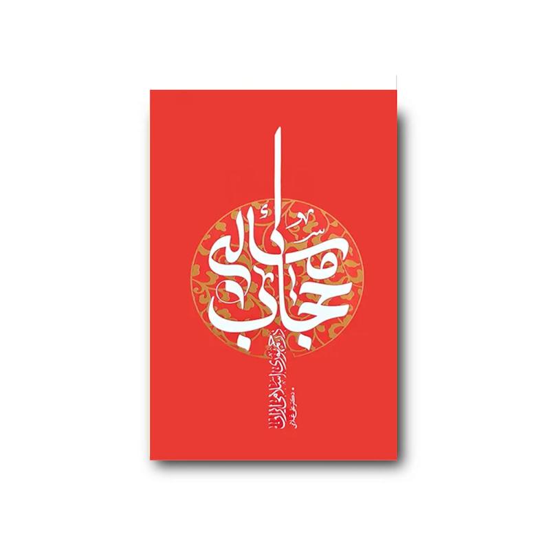 کتاب مسئله حجاب در جمهوری اسلامی ایران 
