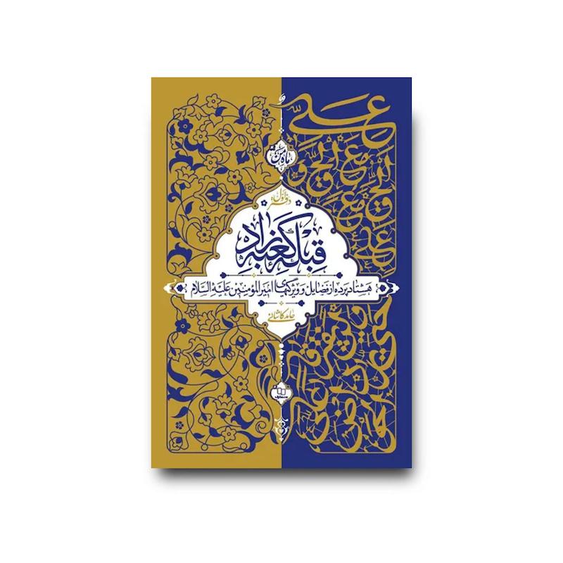 کتاب قبله کعبه زاد (جلد اول)