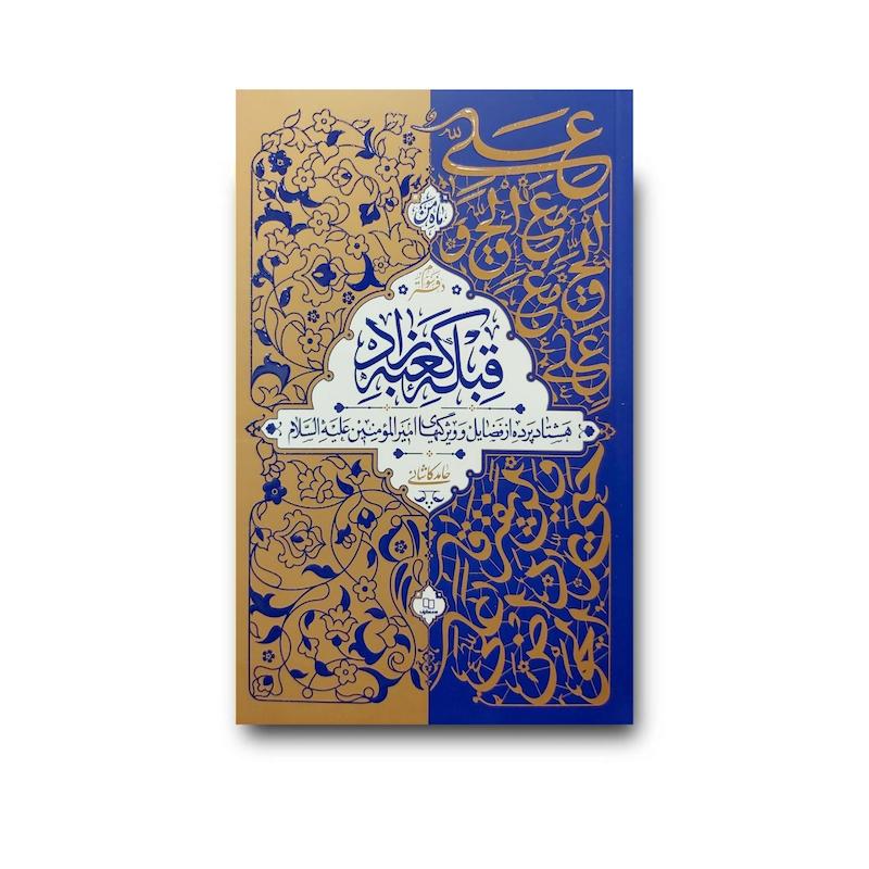 کتاب قبله کعبه زاد (جلد سوم)