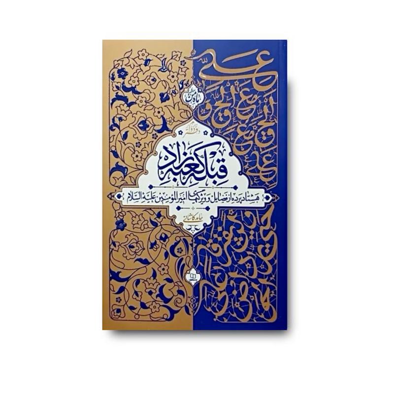 کتاب قبله کعبه زاد (جلد دوم)