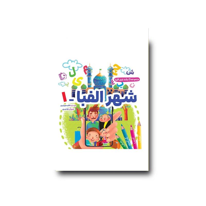 کتاب شهر الفبا 1
