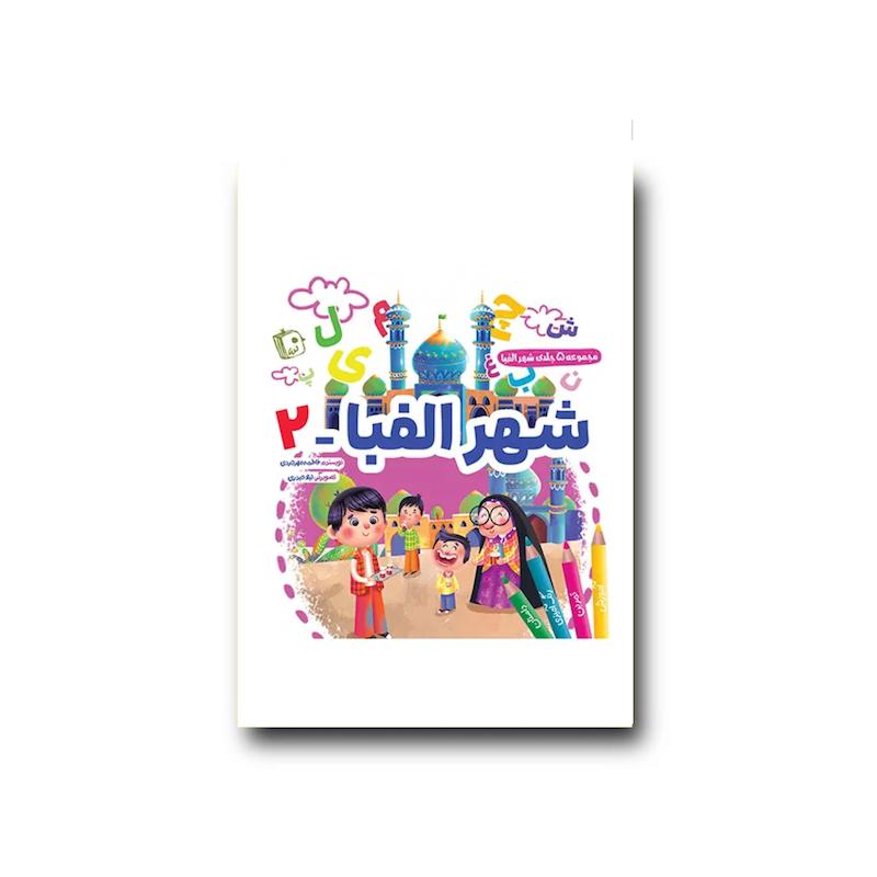کتاب شهر الفبا 2