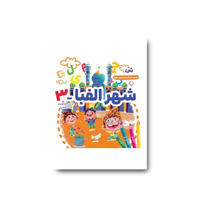 کتاب شهر الفبا 3