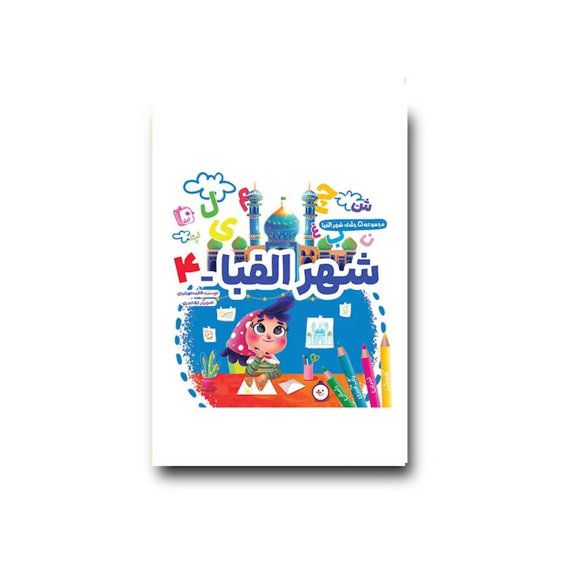 کتاب شهر الفبا 4
