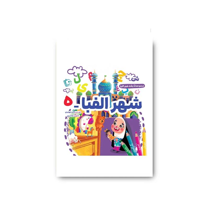 کتاب شهر الفبا 5