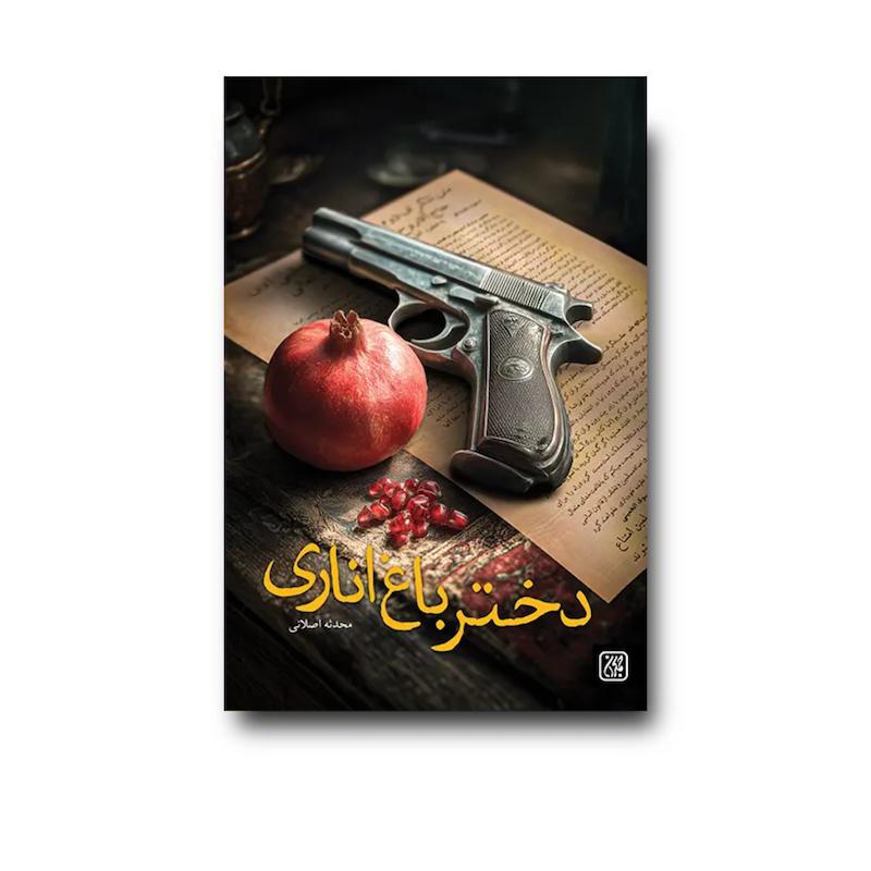 کتاب دختر باغ اناری