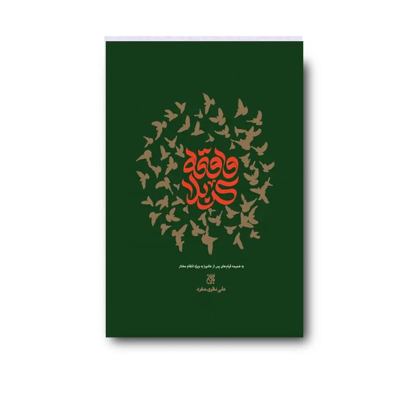 کتاب واقعه کربلا