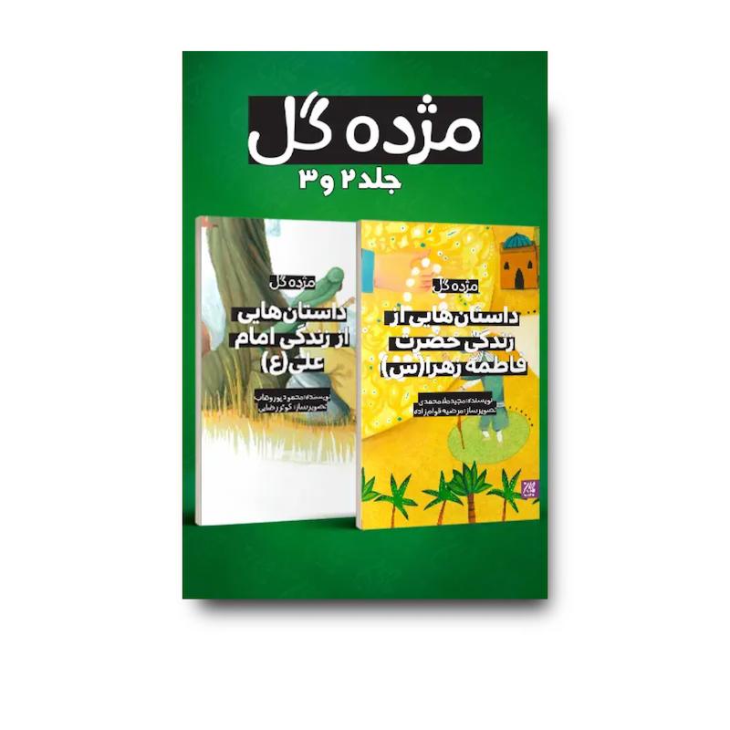 مجموعه دو جلدی کتاب مژده گل
