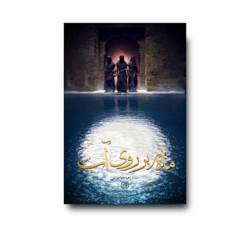کتاب ماه بر روی آب