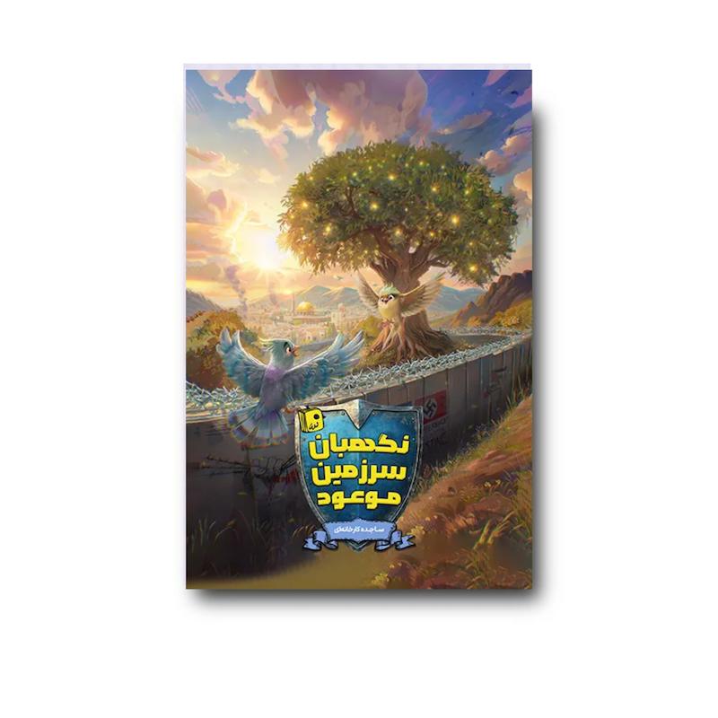 کتاب نگهبان سرزمین موعود
