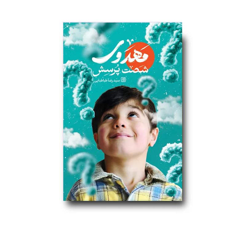 کتاب مهدوی شصت پرسش