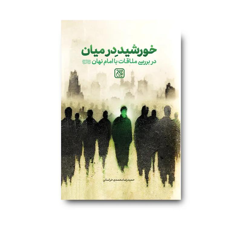 کتاب خورشید درمیان